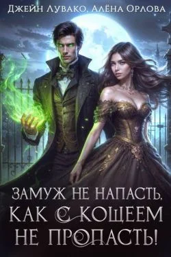 Обложка Замуж не напасть, как с Кощеем не пропасть!