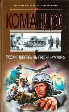 Обложка Русские диверсанты против «кукушек»