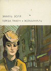 Обложка Жерминаль
