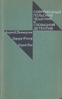 Обложка Современный польский, чешский и словацкий детектив
