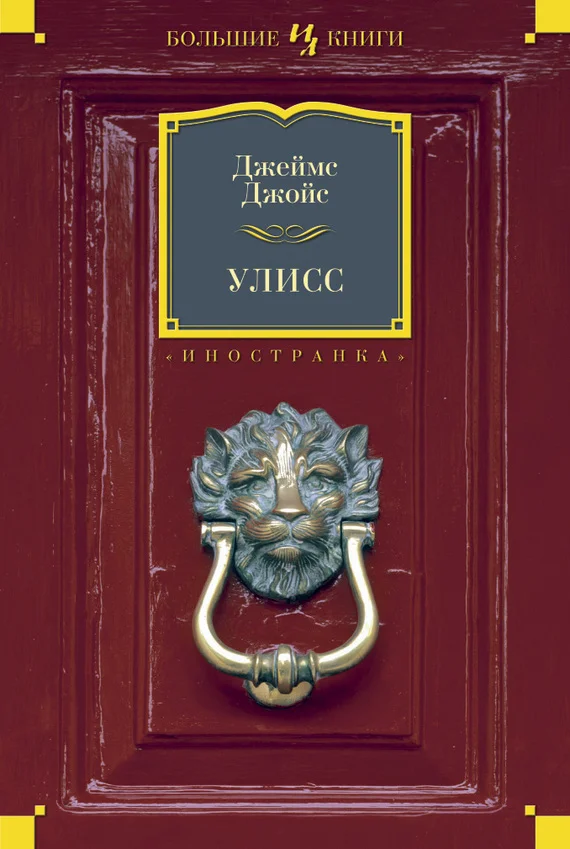 Обложка Улисс
