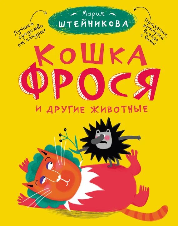 Обложка Кошка Фрося и другие животные (сборник)