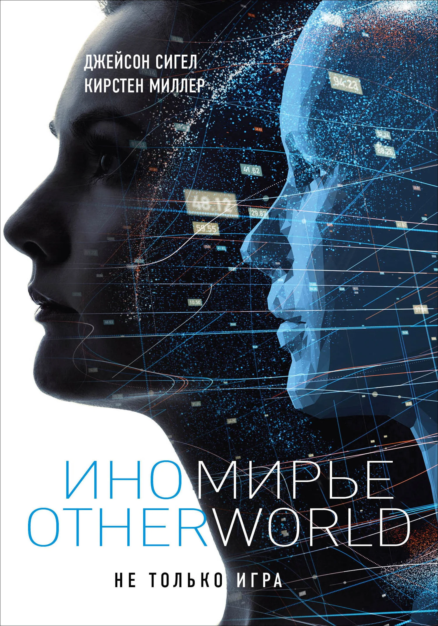 Обложка Иномирье. Otherworld
