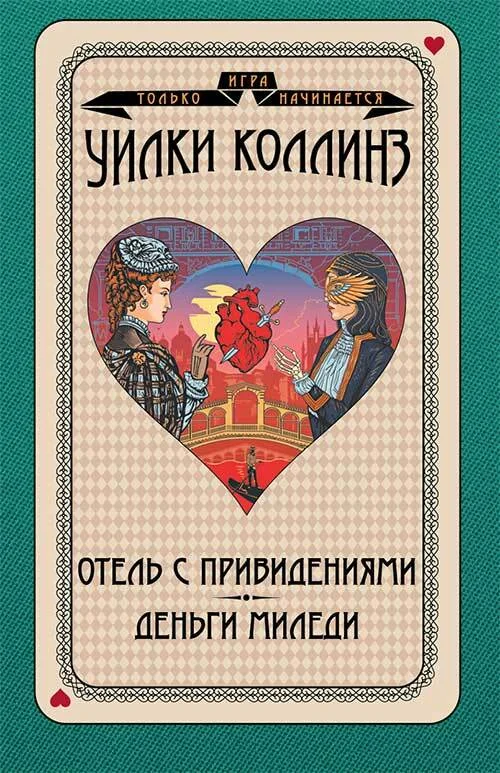 Обложка Отель с привидениями. Деньги миледи