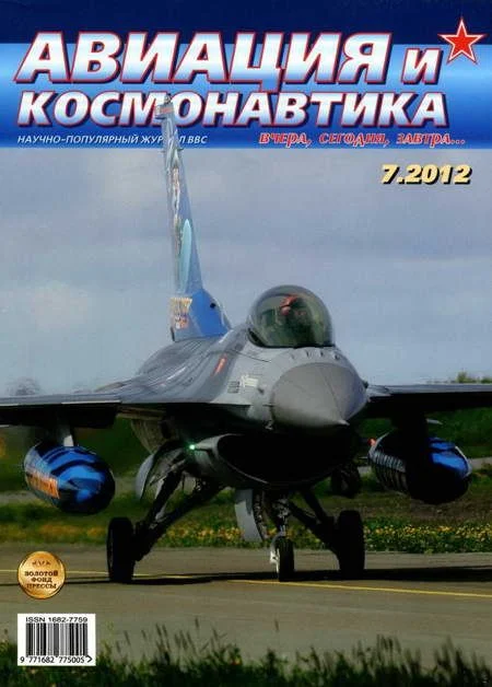 Обложка Авиация и космонавтика 2012 07