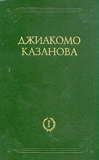 Обложка Любовные  и другие приключения Джиакомо Казановы, кавалера де Сенгальта, венецианца, описанные им самим - Том 1