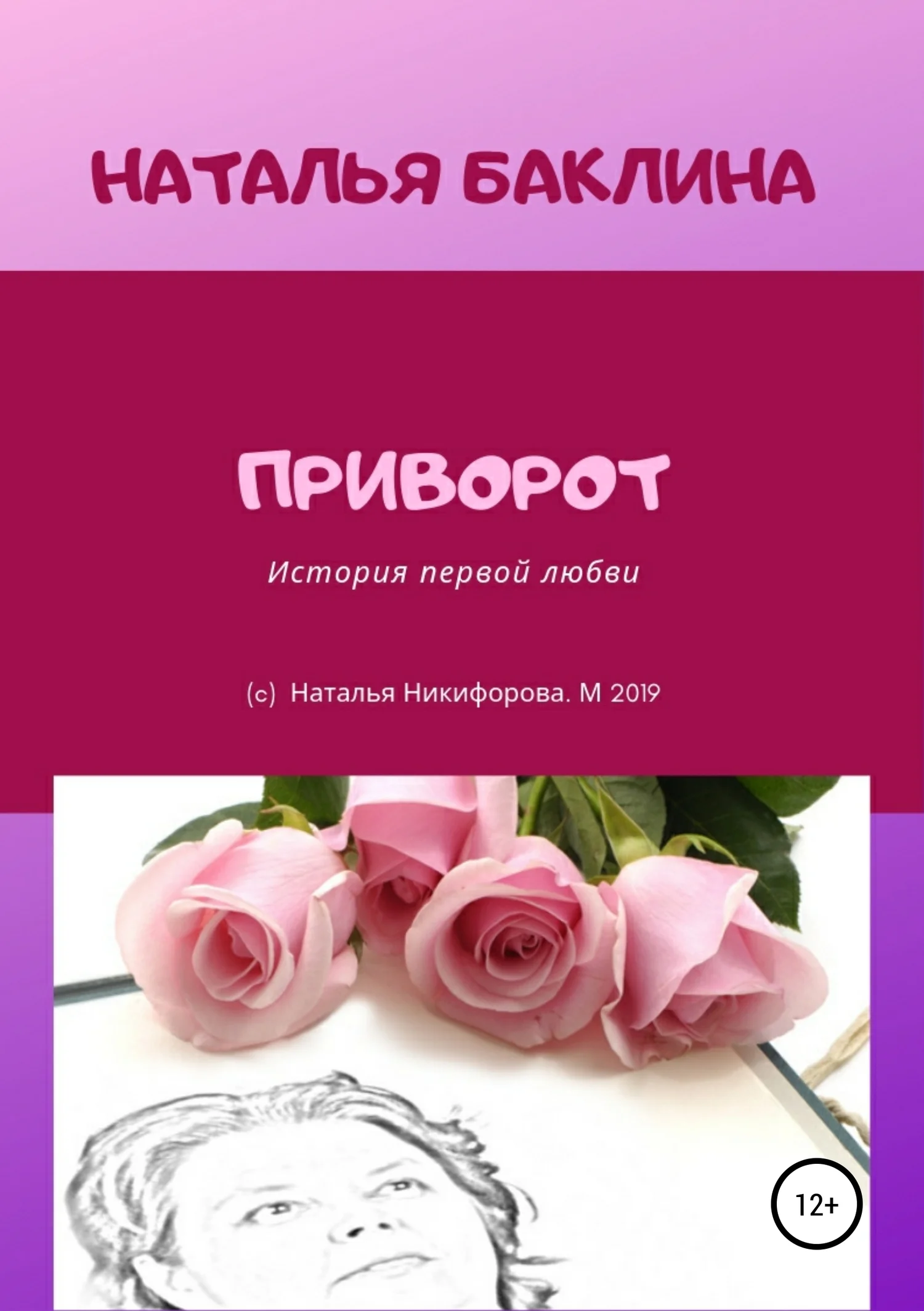 Обложка Приворот