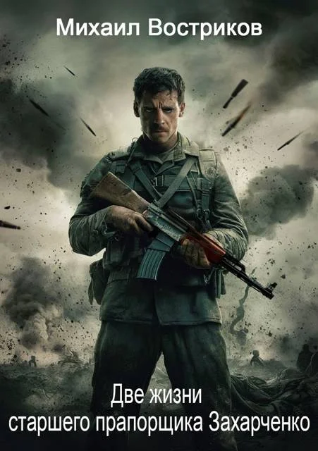 Обложка Две жизни старшего прапорщика Захарченко