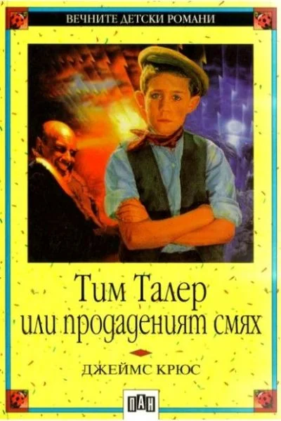 Обложка Тим Талер или продаденият смях