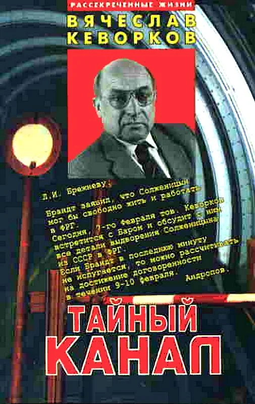 Обложка Тайный канал