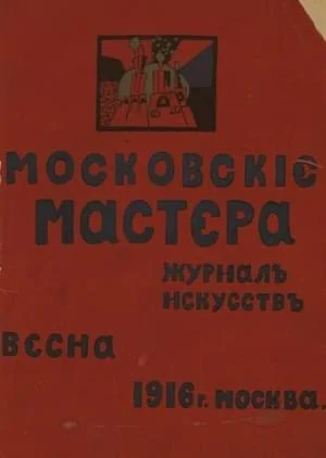 Обложка Московские мастера