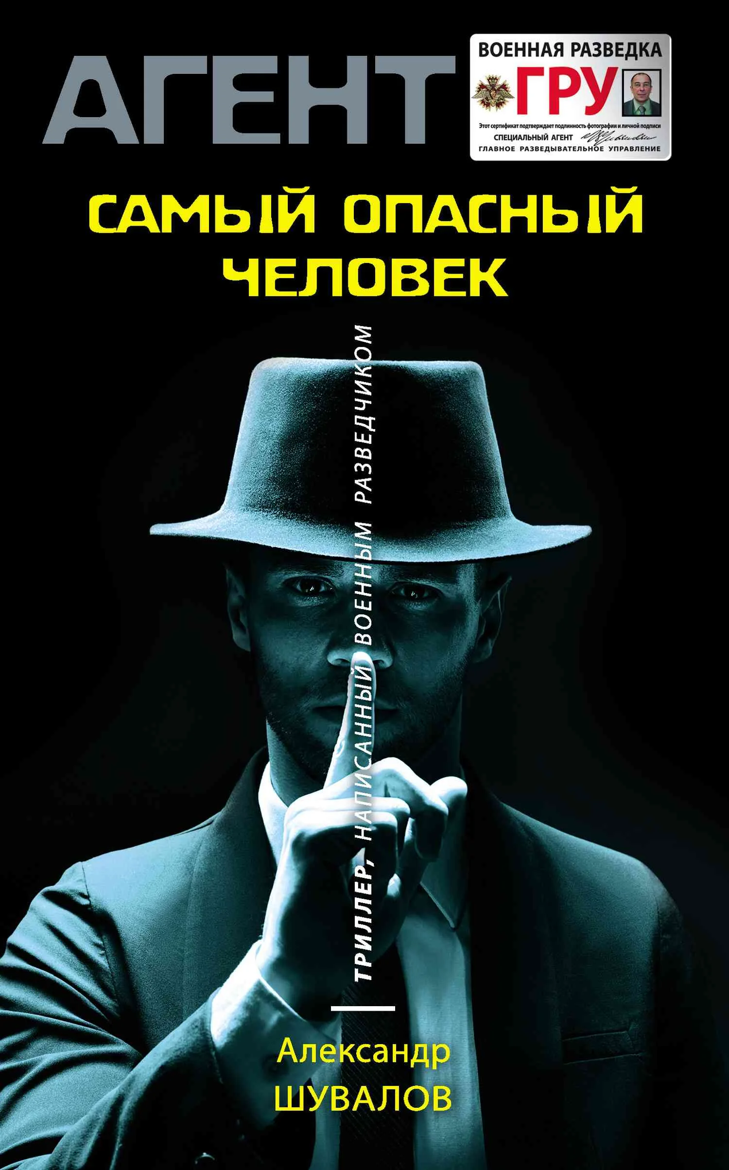 Обложка Самый опасный человек