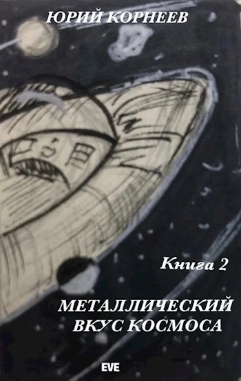 Обложка Металлический вкус космоса. Книга 2