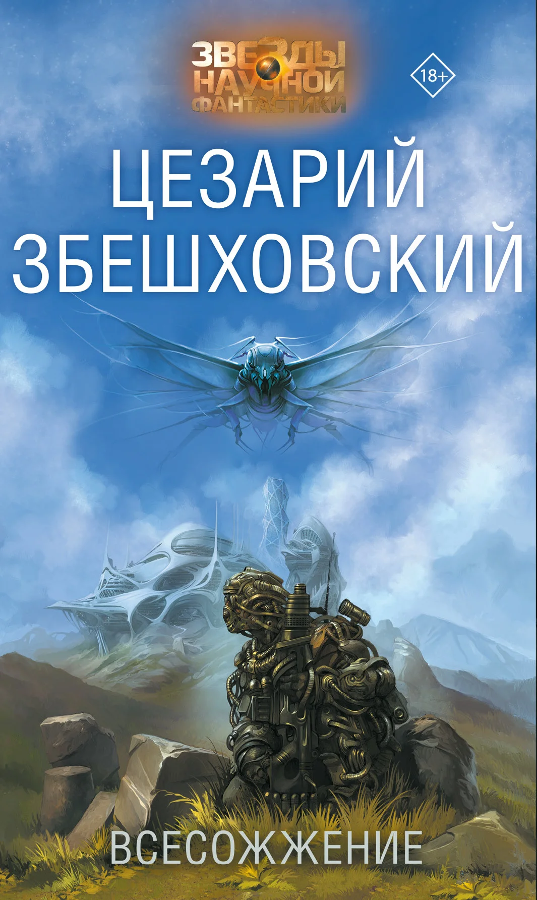 Обложка Всесожжение