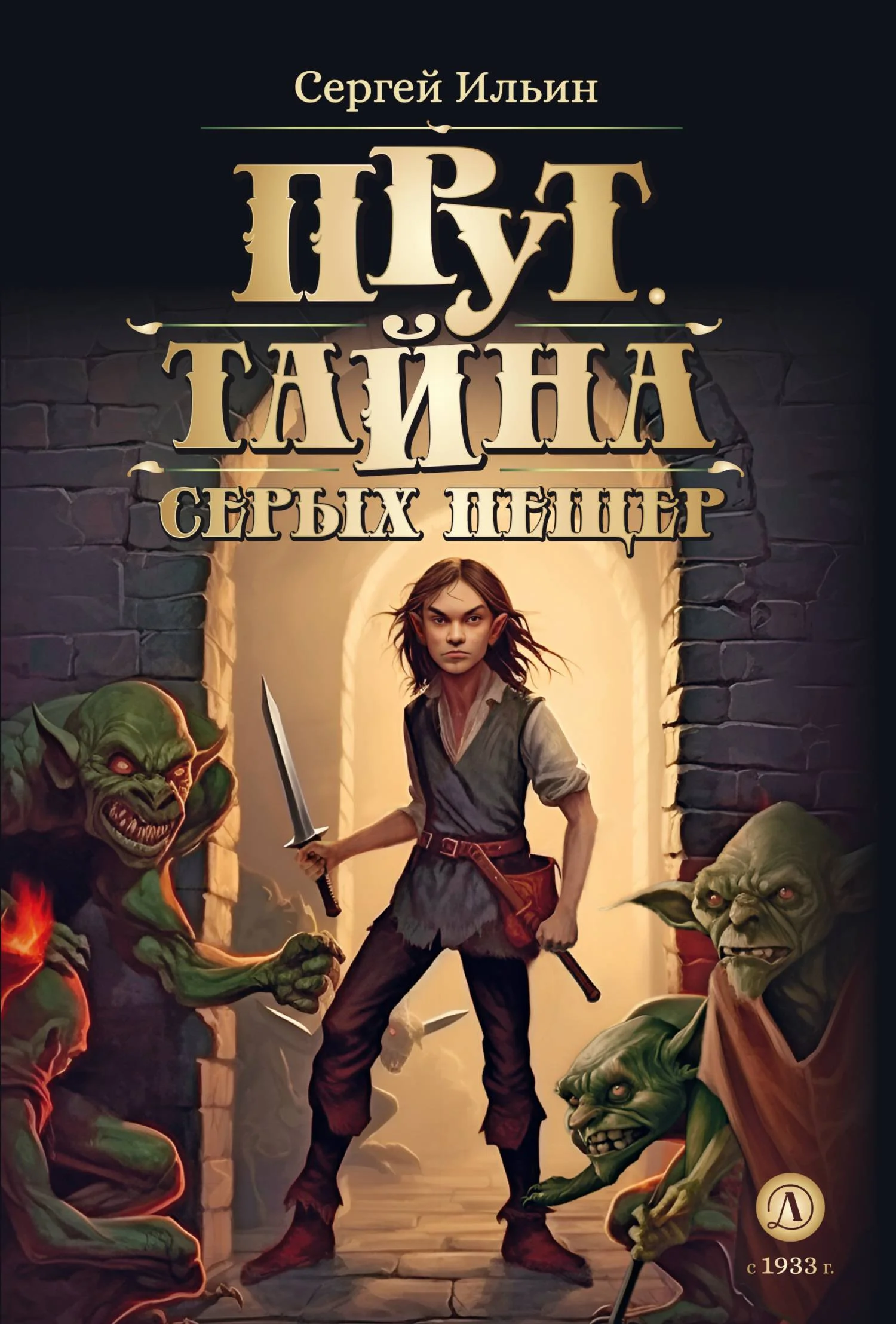 Обложка Тайна серых пещер
