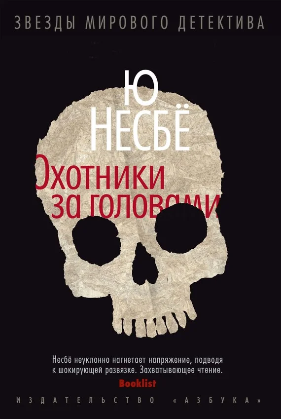Обложка Охотники за головами