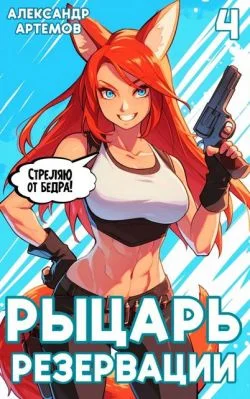 Обложка Рыцарь Резервации. Том IV