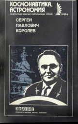 Обложка Сергей Павлович Королев
