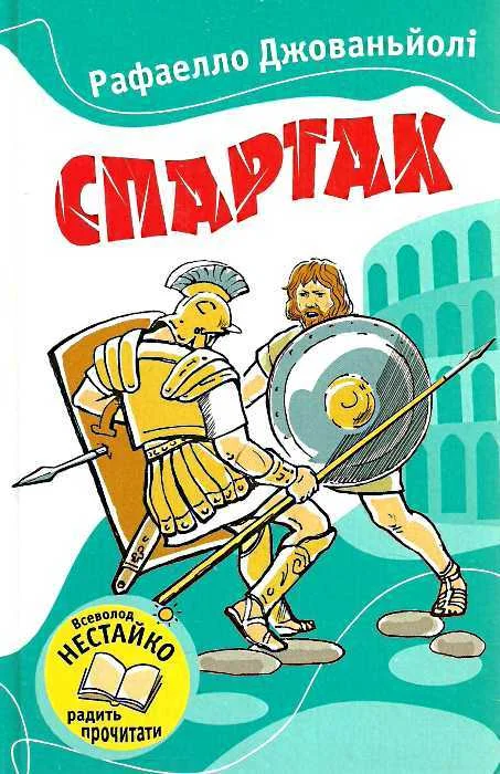 Обложка Спартак