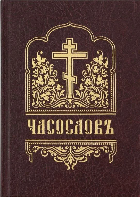 Обложка Часослов (на церковнославянском языке, гражданским шрифтом, с ударениями)