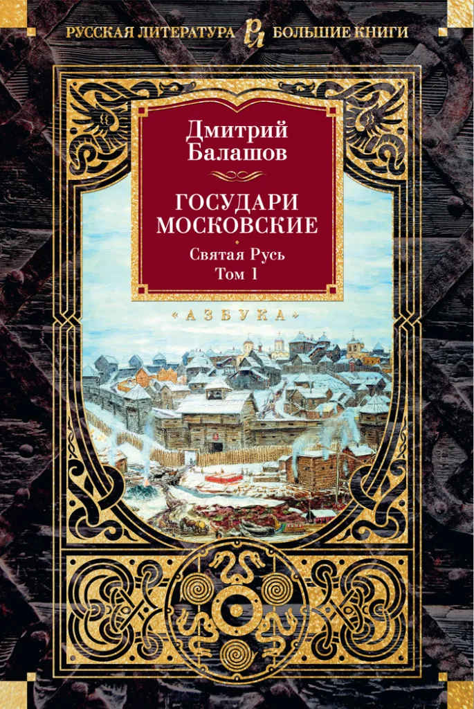 Обложка Государи Московские: Святая Русь. Том 1