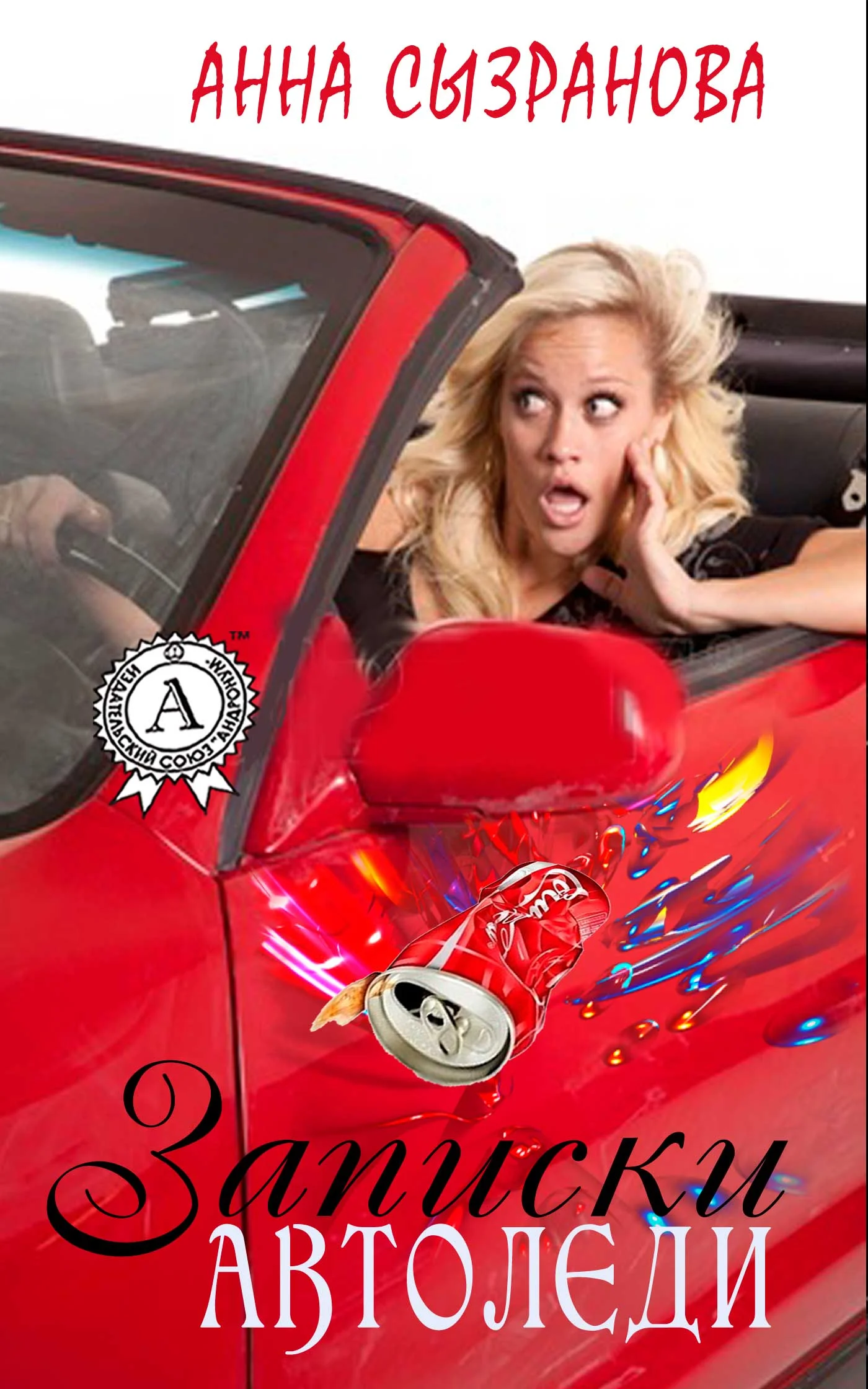 Обложка Записки автоледи