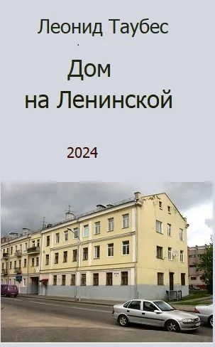 Обложка Дом на Ленинской