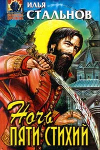 Обложка Ночь пяти стихий