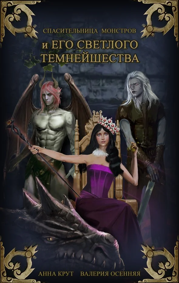 Обложка Спасительница монстров и Его Светлого Темнейшества (СИ)