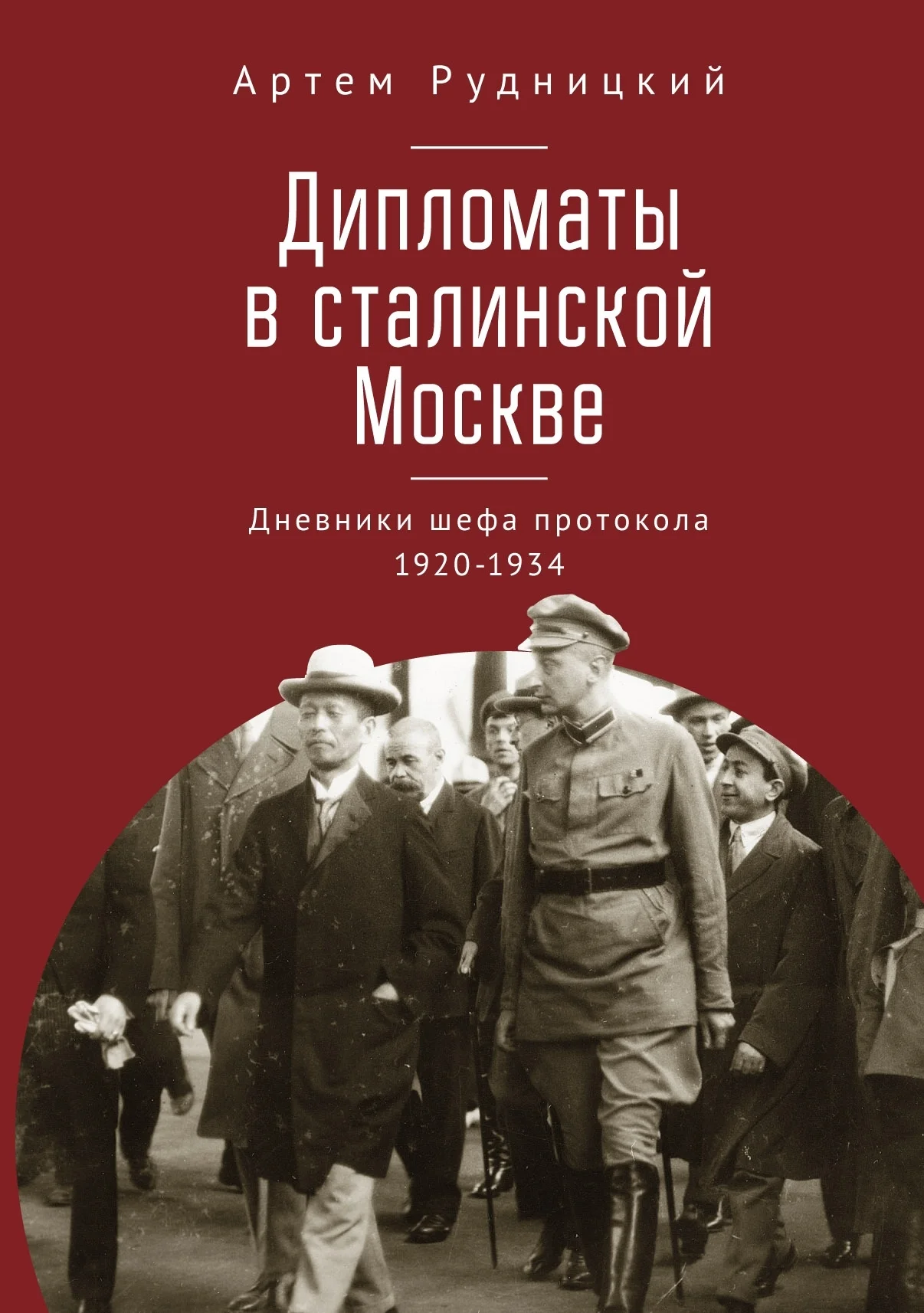 Обложка Дипломаты в сталинской Москве. Дневники шефа протокола 1920–1934