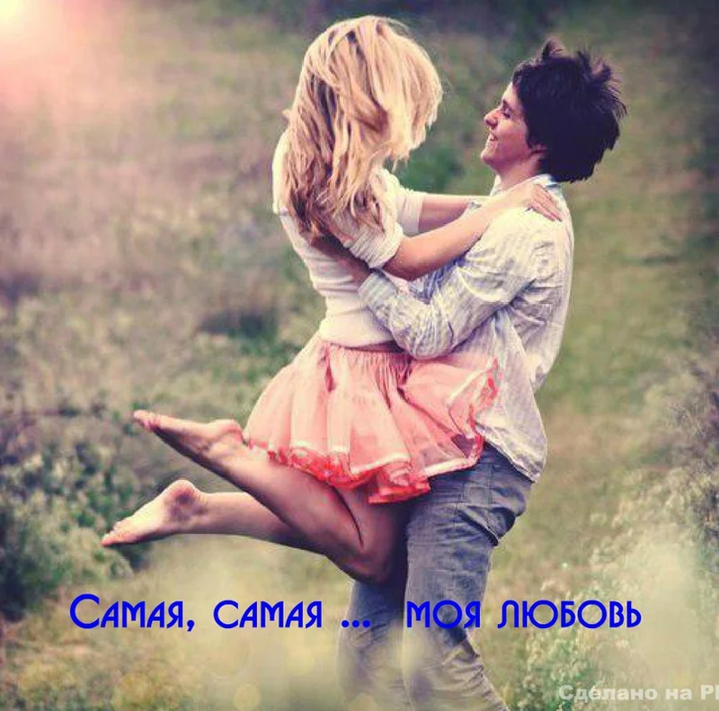 Обложка Самая, самая … моя любовь (СИ)