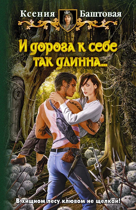 Обложка И дорога к себе так длинна