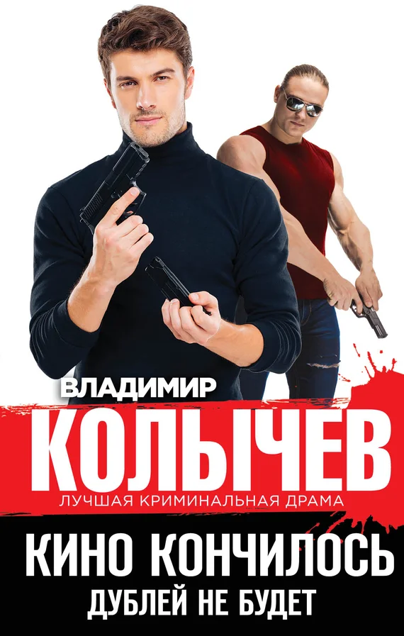 Обложка Кино кончилось. Дублей не будет