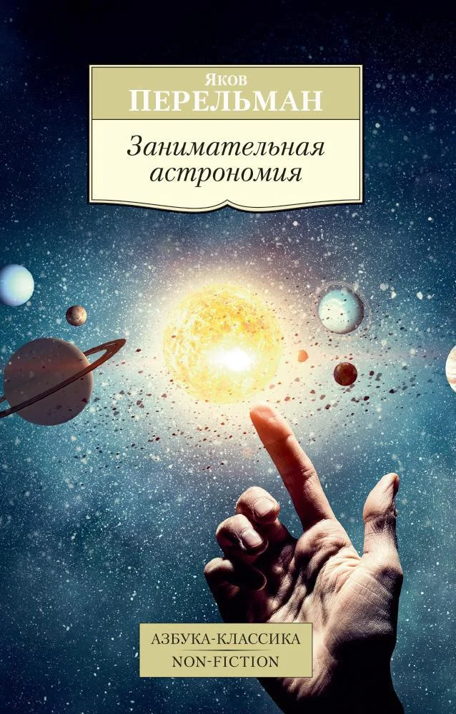 Обложка Занимательная астрономия