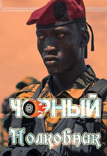 Обложка Чорный полковник
