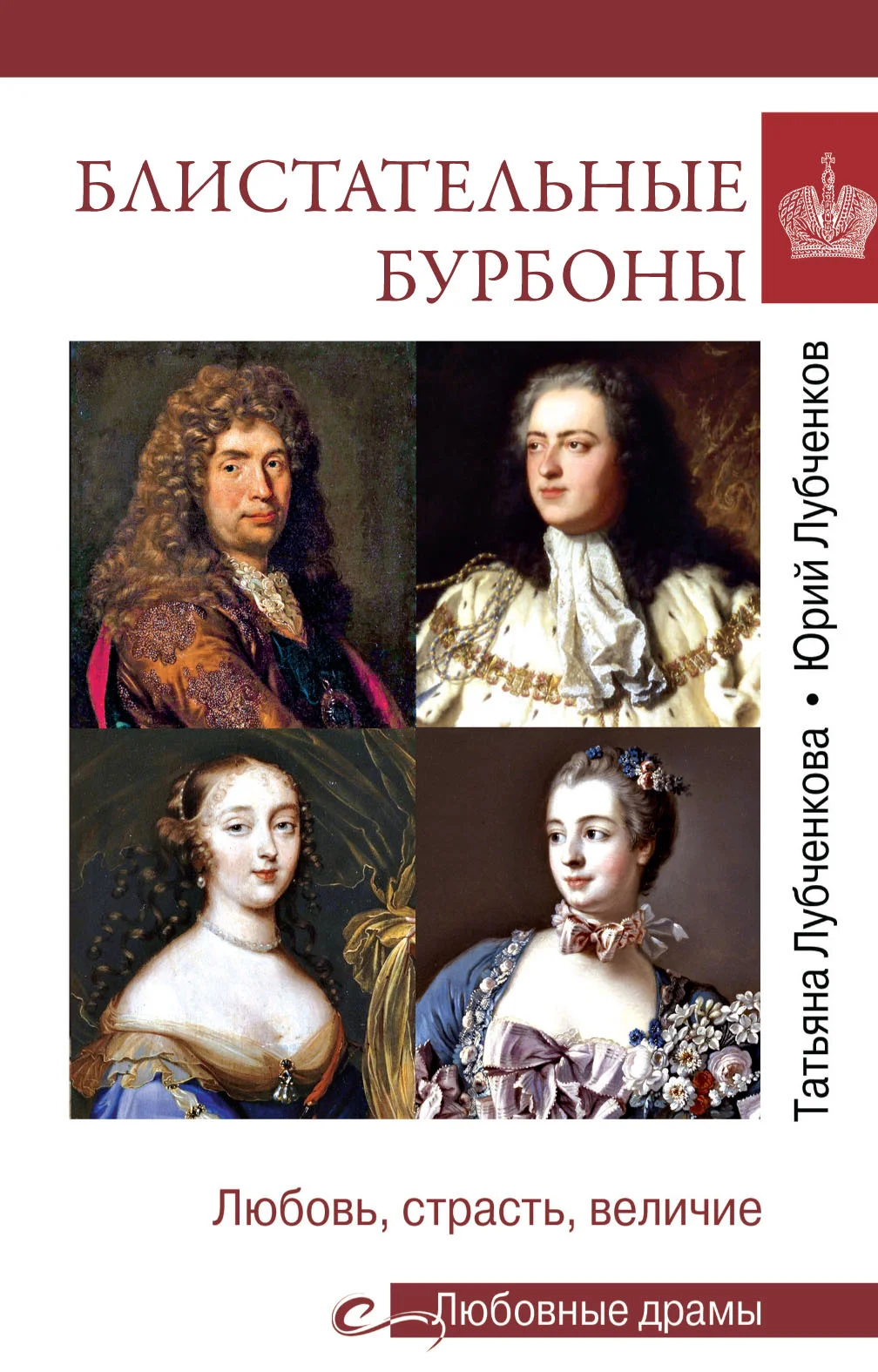 Обложка Блистательные Бурбоны. Любовь, страсть, величие