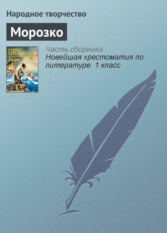 Обложка Морозко