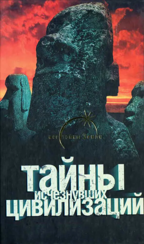 Обложка Тайны исчезнувших цивилизаций