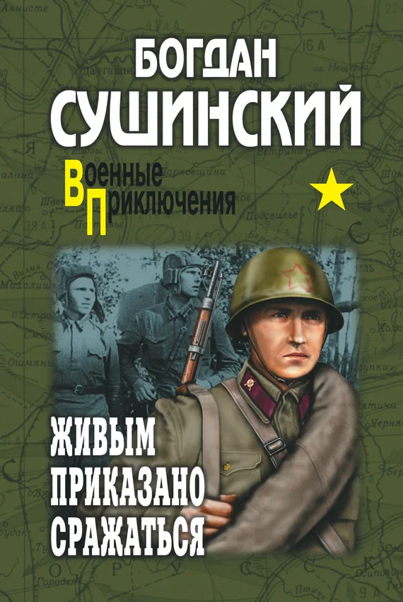 Обложка Живым приказано сражаться