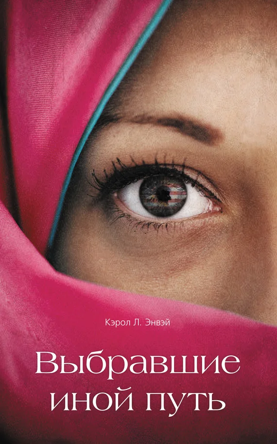 Обложка Выбравшие иной путь