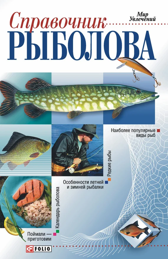 Обложка Справочник рыболова