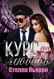 Обложка Курс на любовь