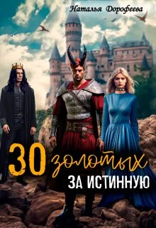 Обложка 30 золотых за истинную