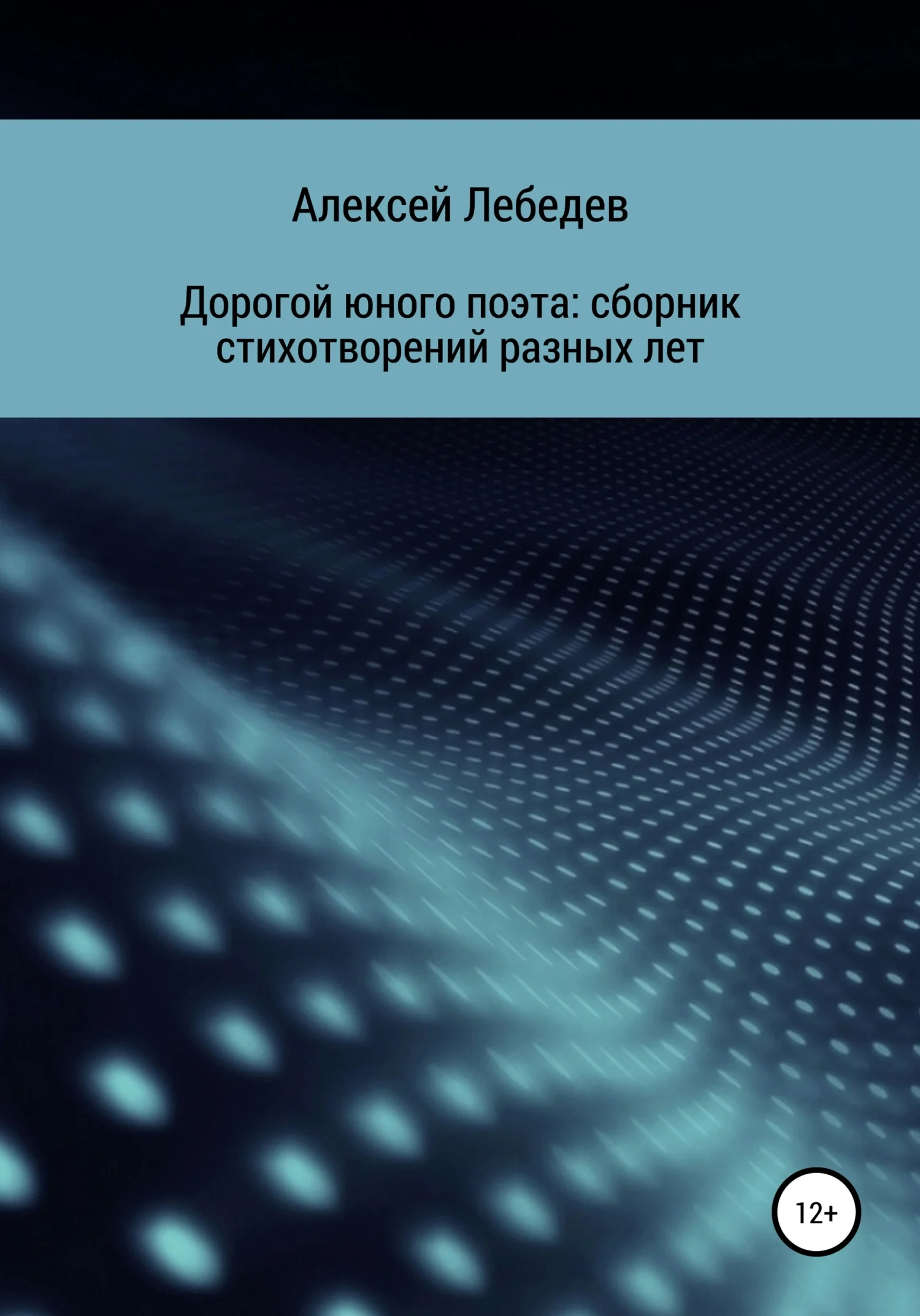 Обложка Дорогой юного поэта: сборник стихотворений разных лет