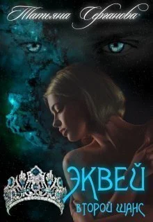 Обложка Эквей. Второй шанс