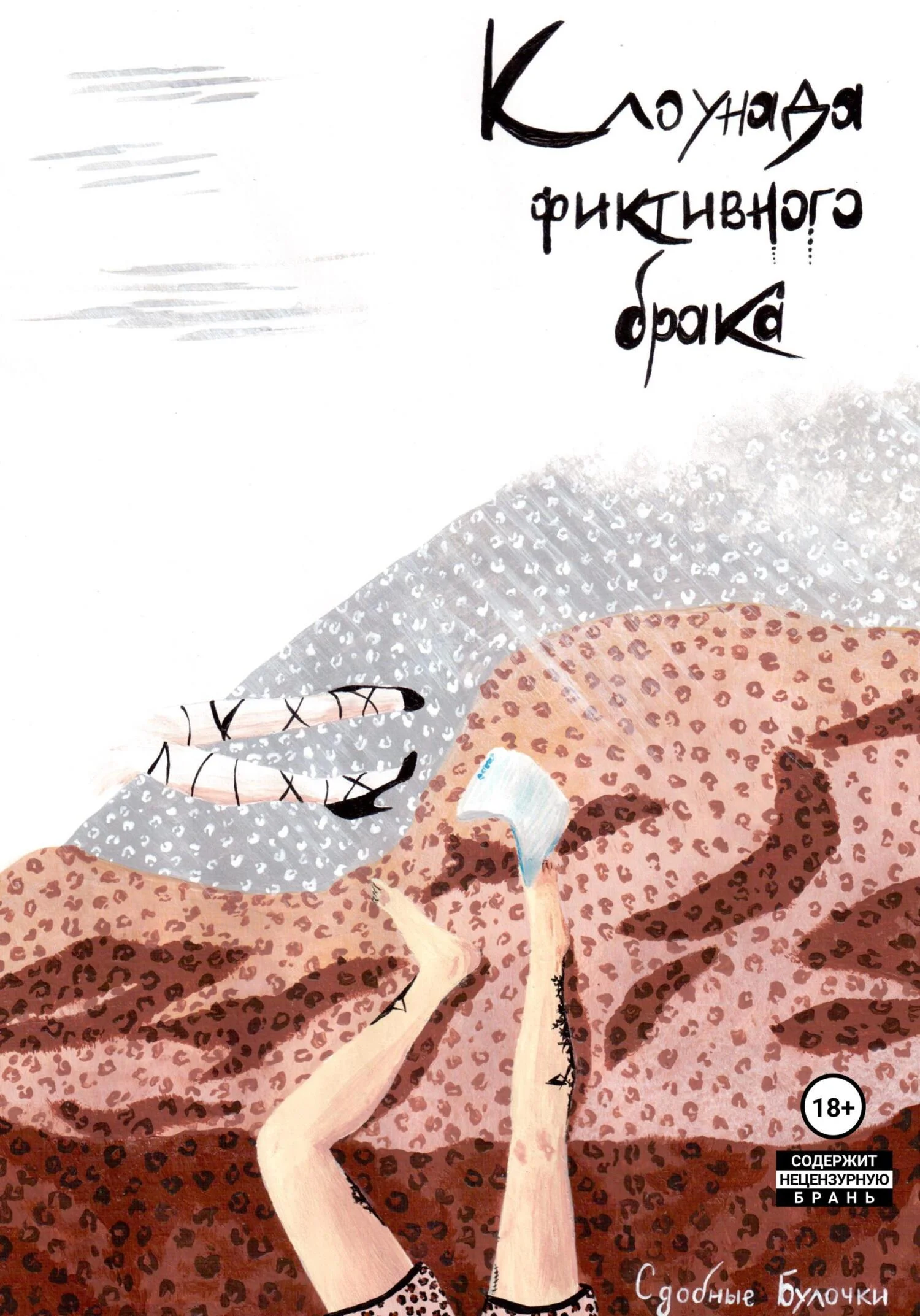 Обложка Клоунада фиктивного брака