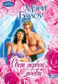 Обложка Свет первой любви