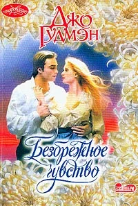 Обложка Безбрежное чувство