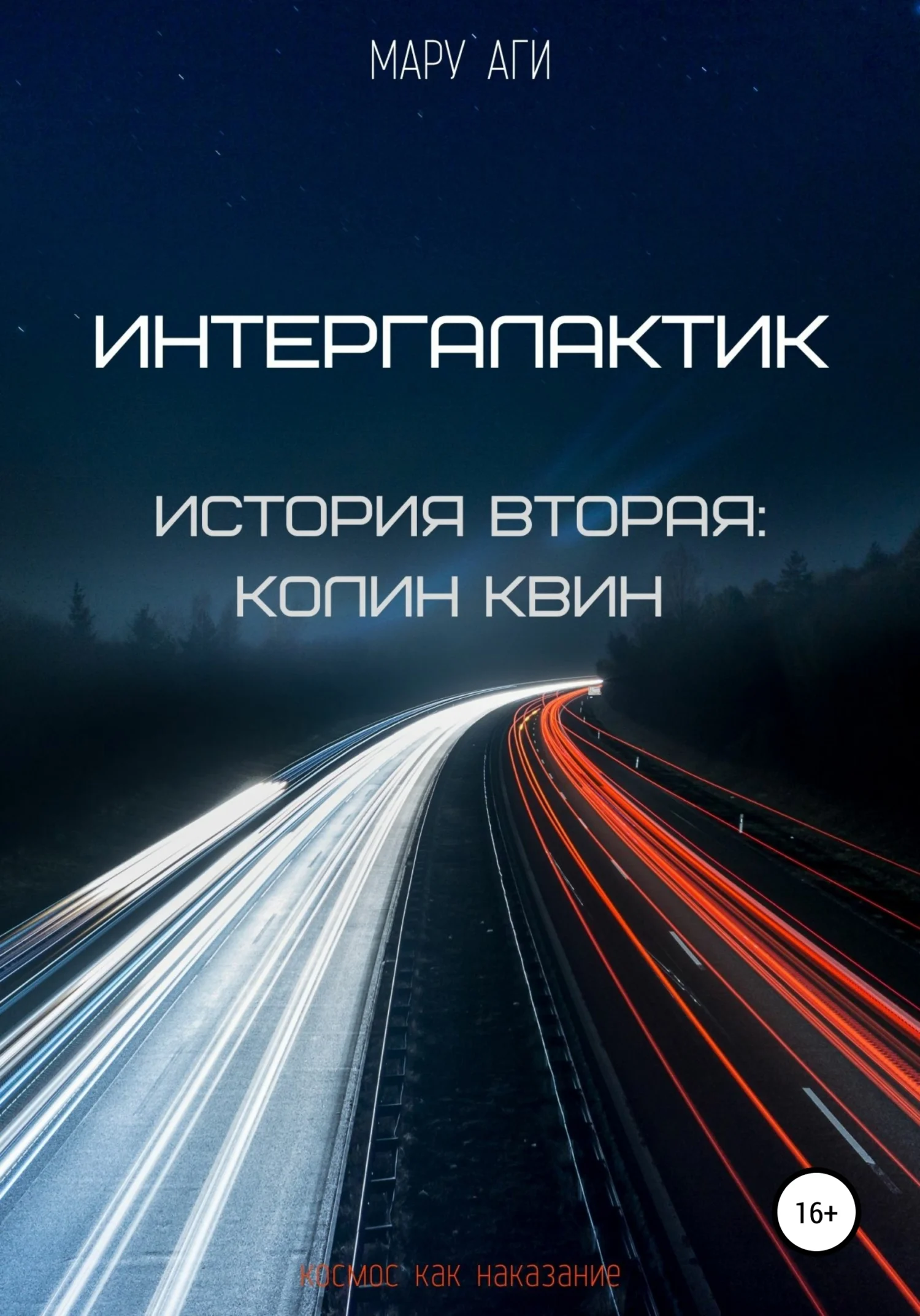 Обложка Интергалактик. История вторая: Колин Квин