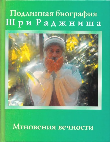 Обложка Мгновения вечности